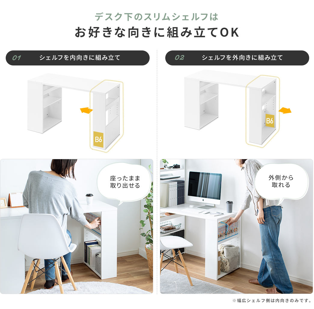 デスク下のスリムシェルフはお好きな向きに組み立てOK