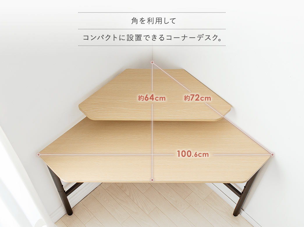 角を利用してコンパクトに設置できるコーナーデスク。