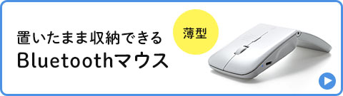 置いたまま収納できるBluetoothマウス