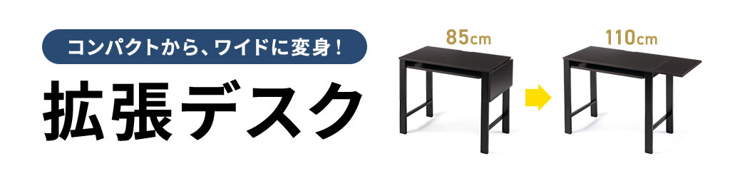 コンパクトから、ワイドに! デスク拡張で広がるスペース