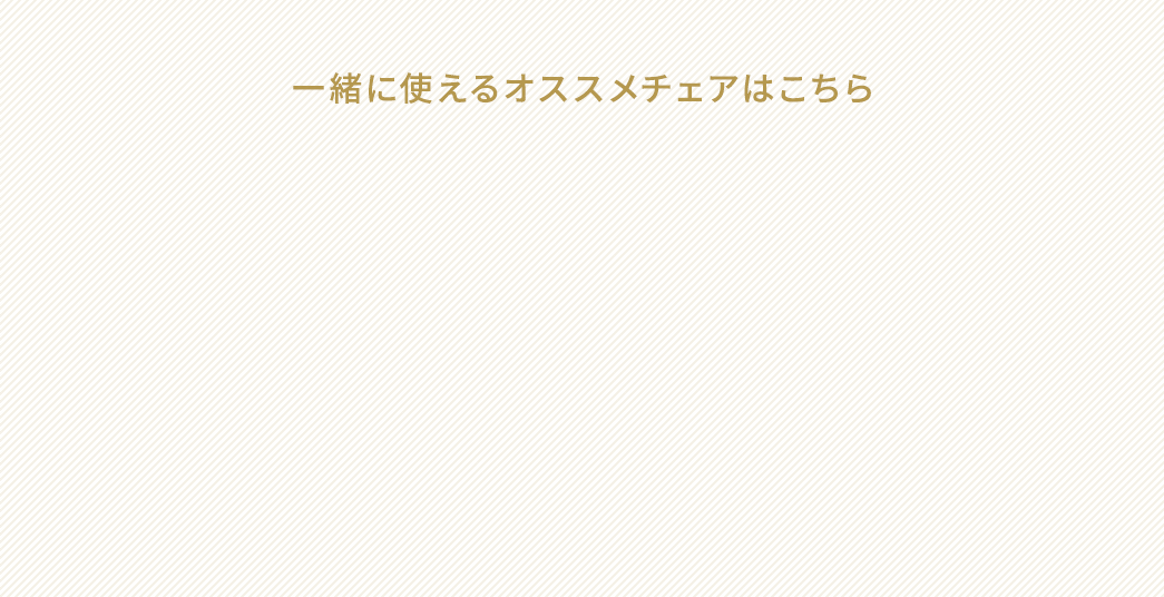 一緒に使えるオススメチェアはこちら