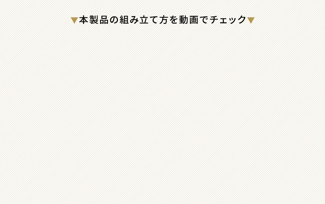 本製品の組み立て方を動画でチェック