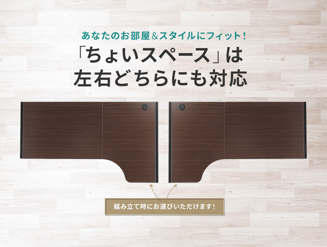 あなたのお部屋&スタイルにフィット!「ちょいスペース」は左右どちらにも対応