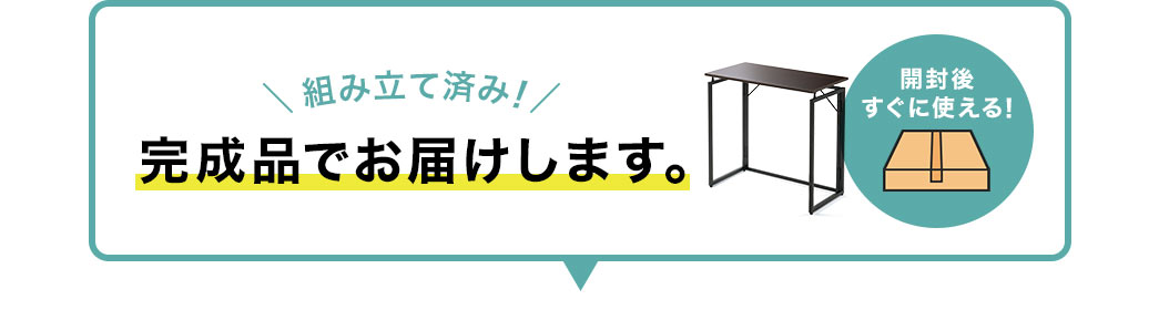 組立済みの完成品でお届けします 開封後すぐに使える