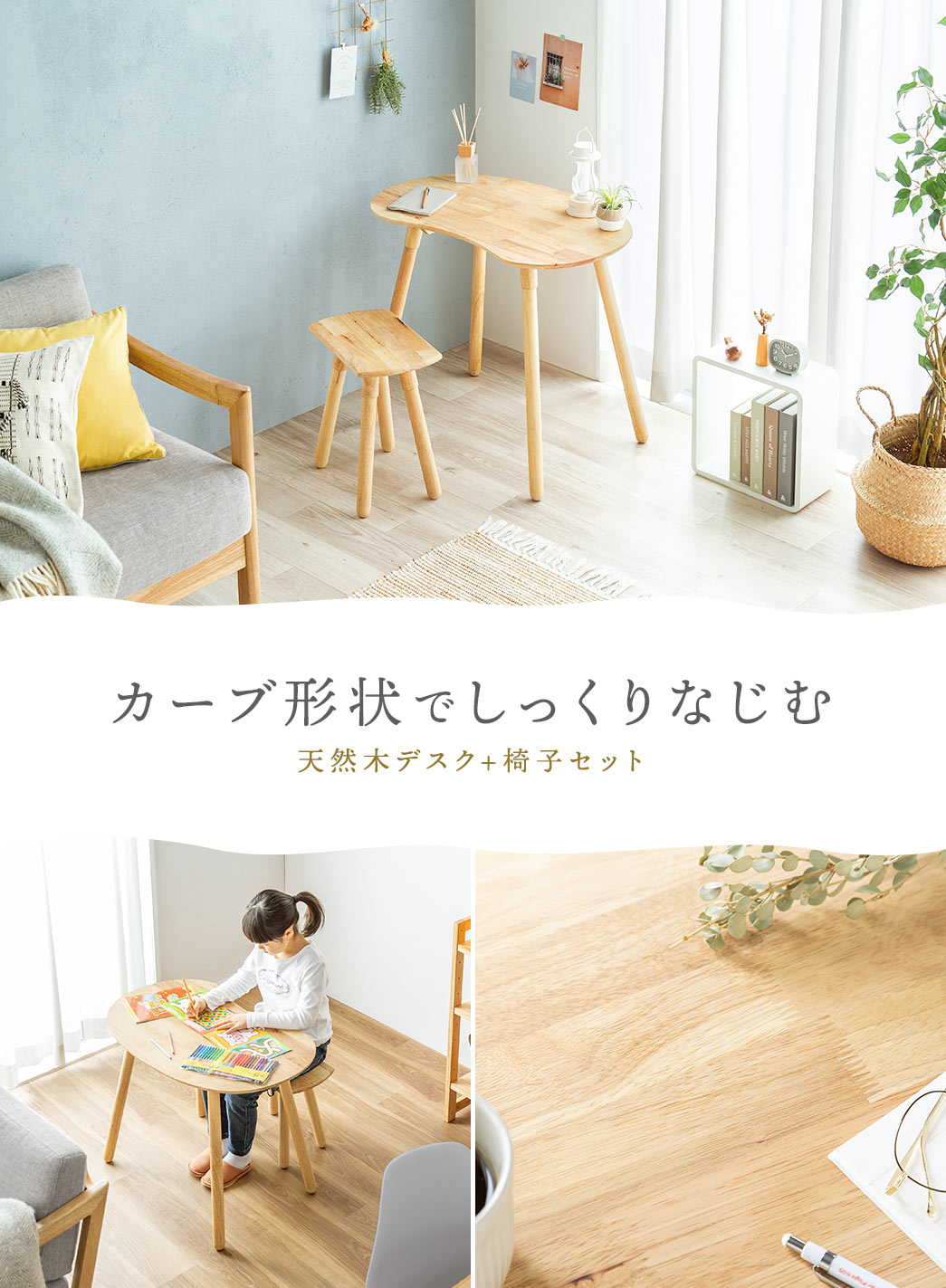 カーブ形状でしっくりなじむ 天然木デスク+椅子セット