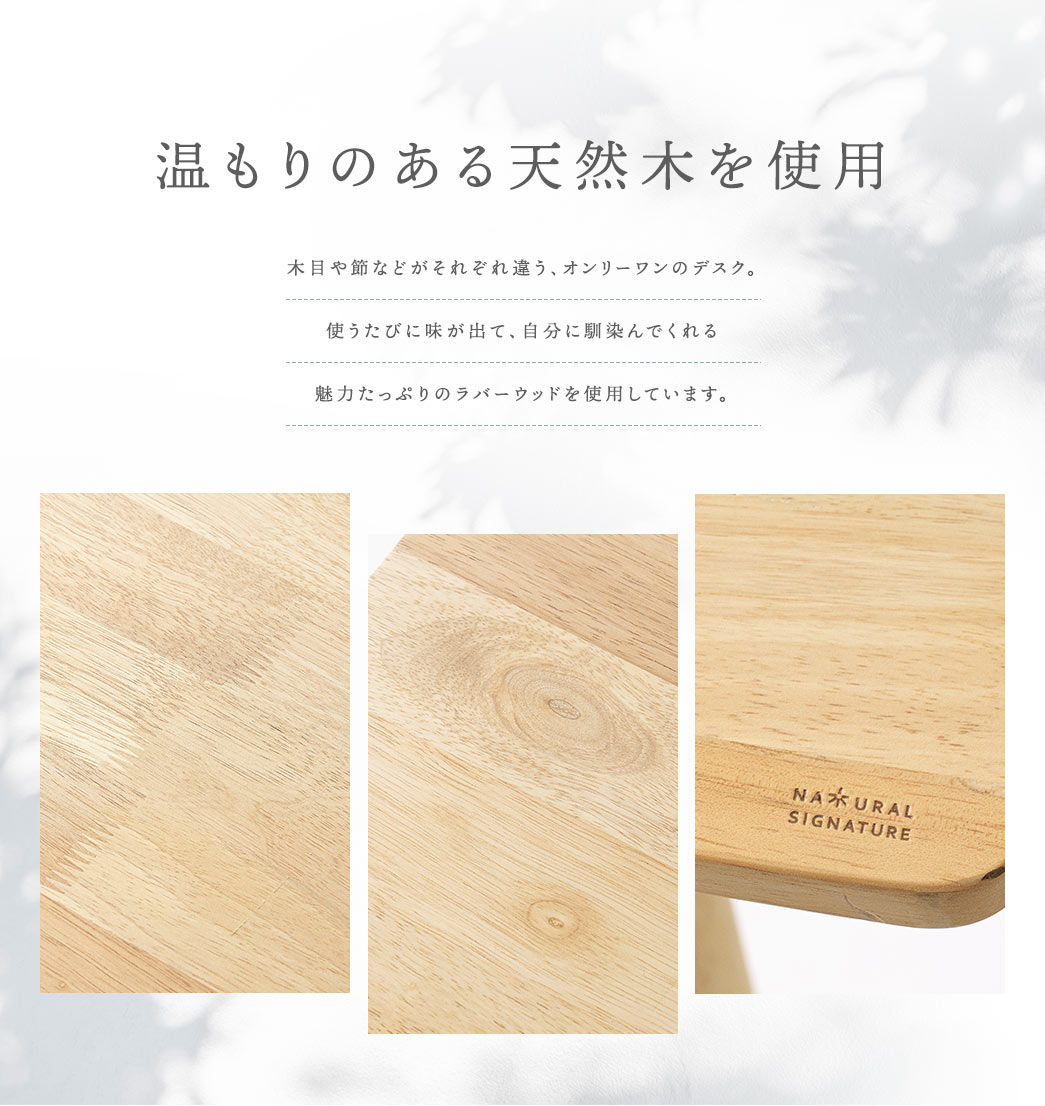 温もりもある天然木を使用