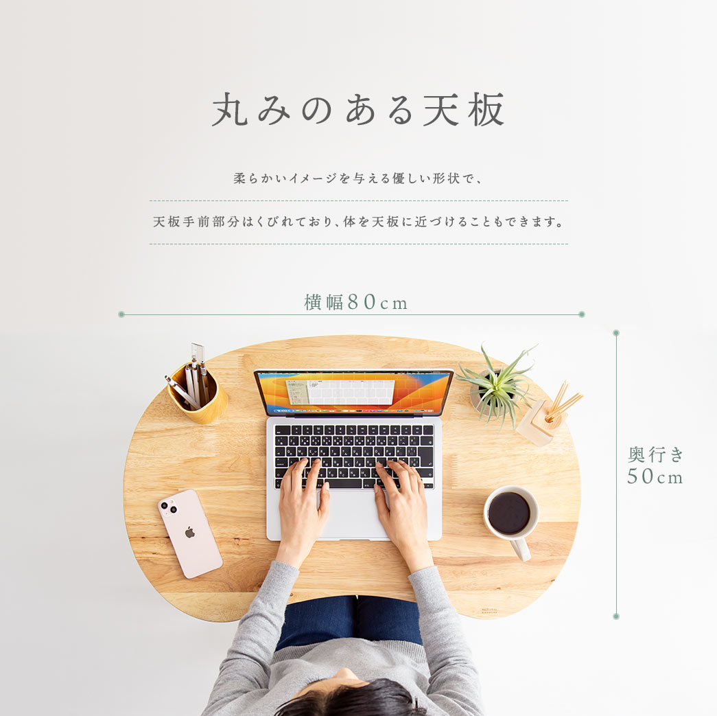 丸みのある天板