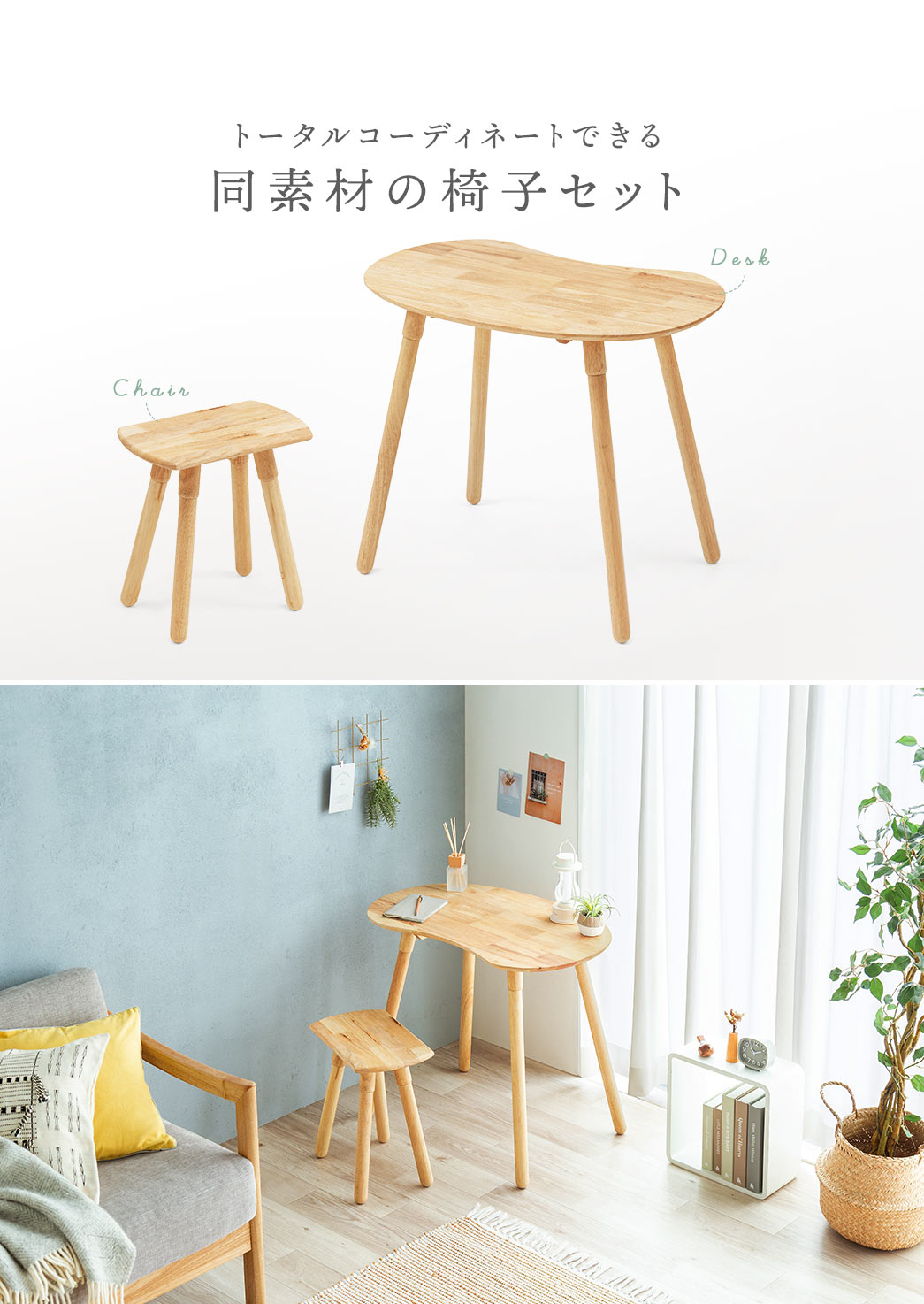 同素材の椅子セット