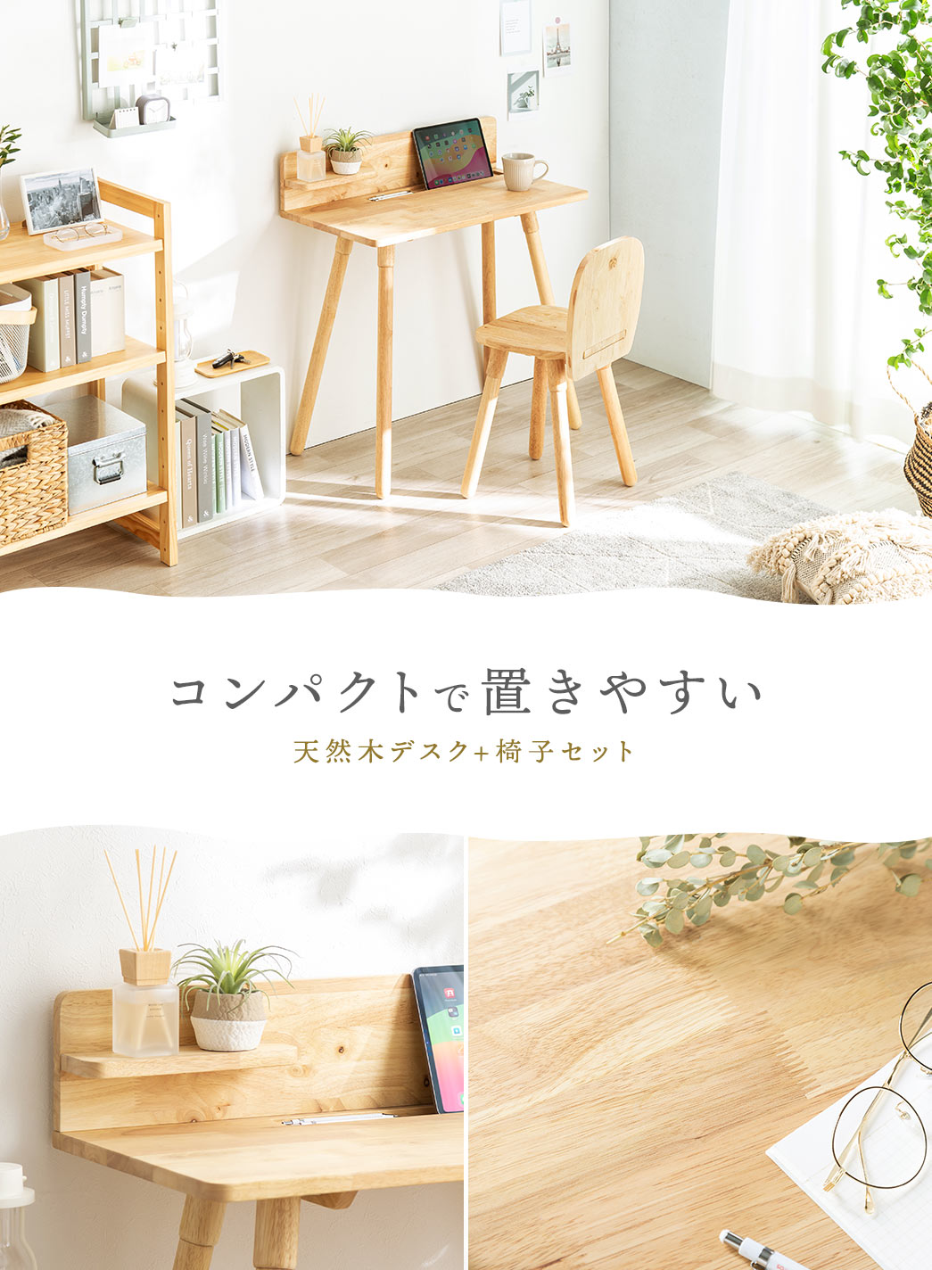 コンパクトで置きやすい 天然木デスク+椅子セット