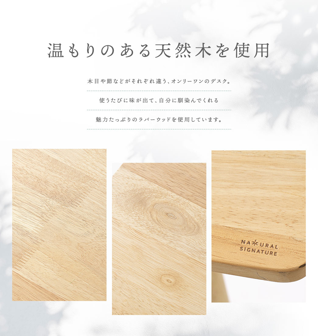 温もりもある天然木を使用