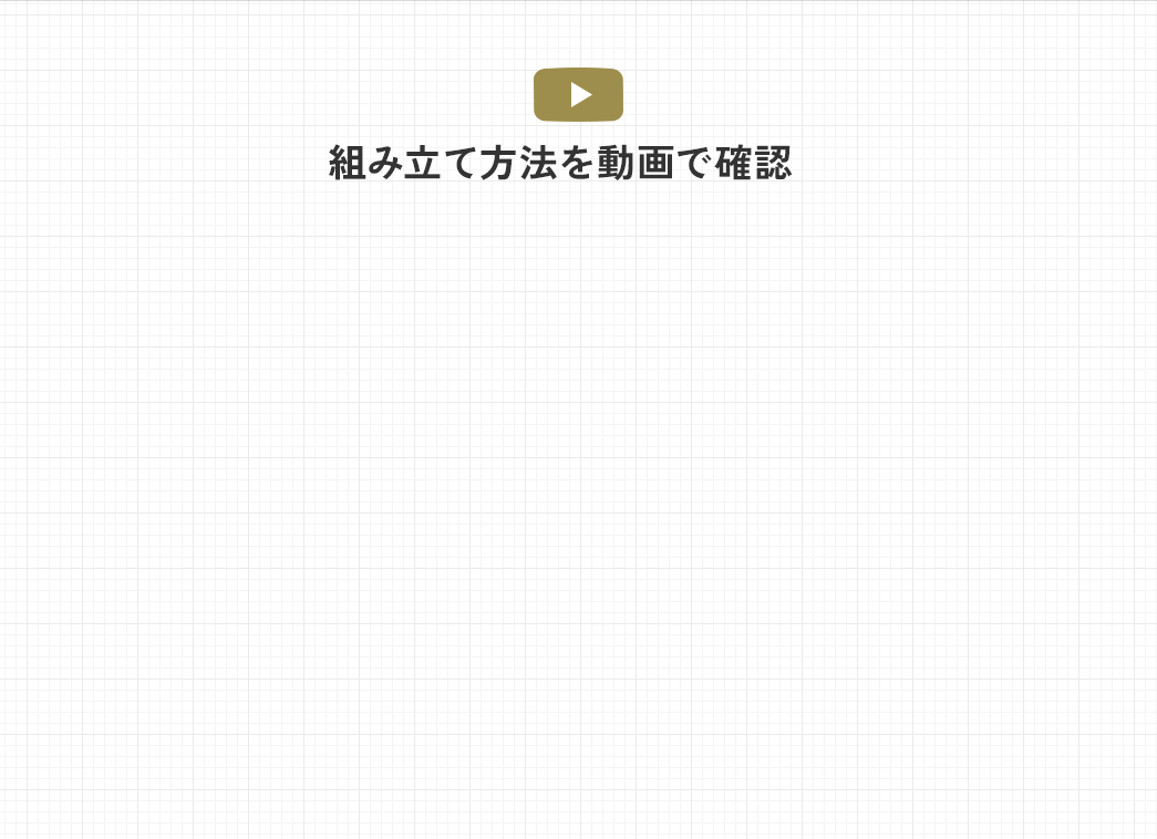 組み立て方法を動画で確認