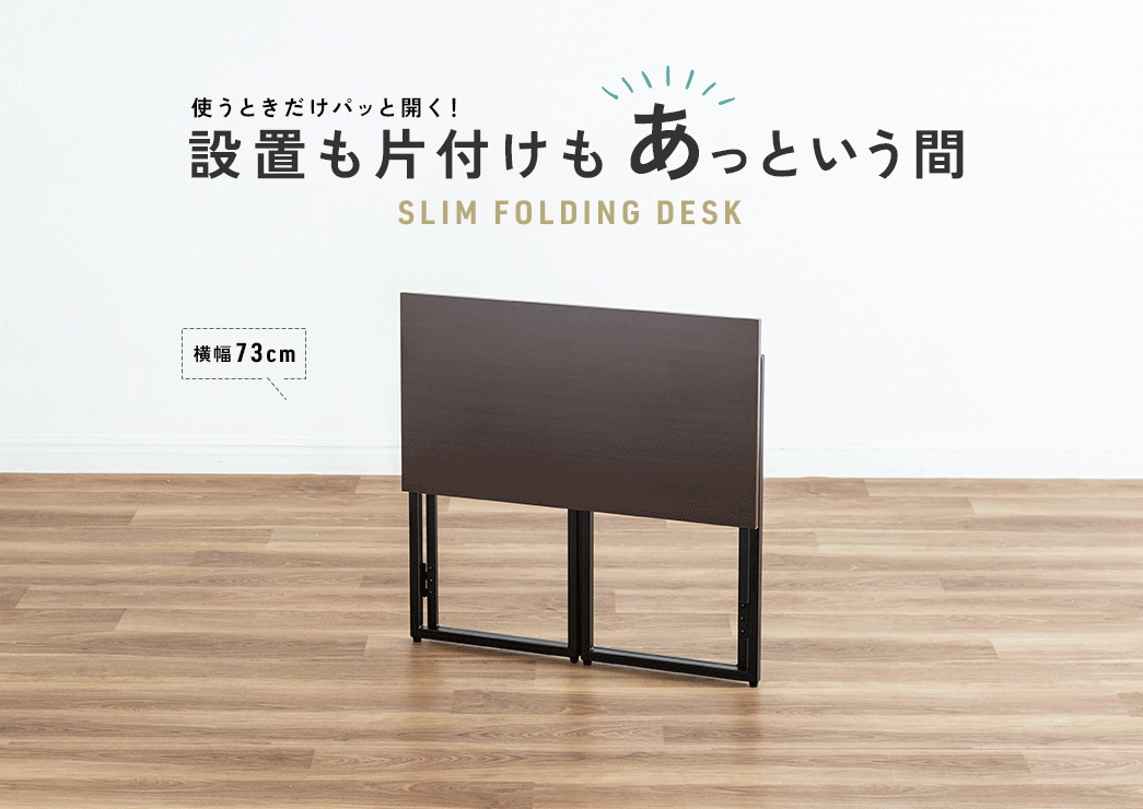 使うときだけパッと開く！設置も片付けもあっという間のスリムフォールディングデスク。