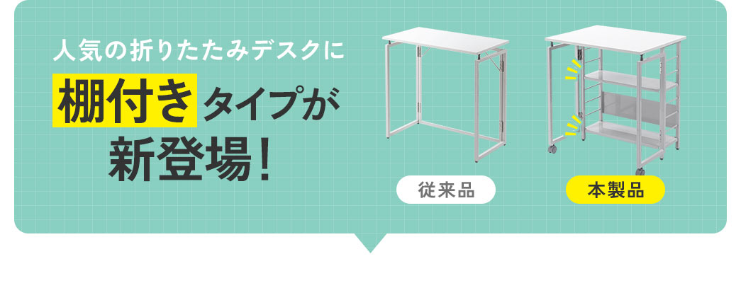 人気の折りたたみデスクに棚付きタイプ新登場！