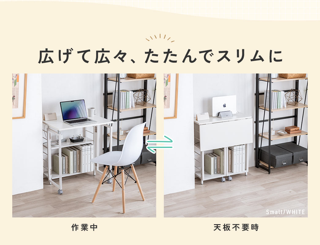 広げて広々、たたんでスリムに