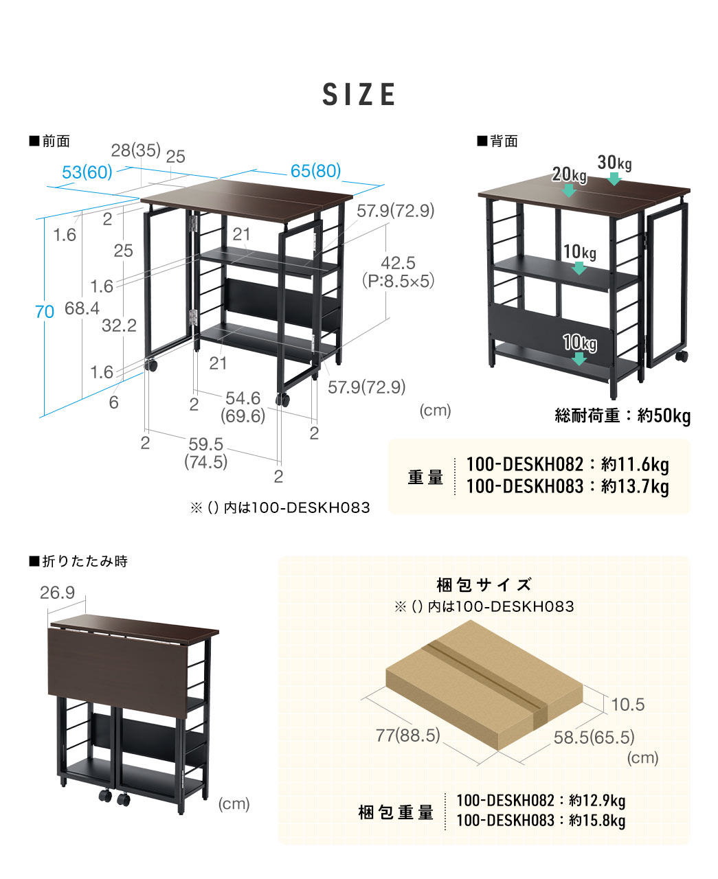 SIZE：スモールタイプは幅65cm×奥行き53cm×高さ70cm、ラージタイプは幅80cm×奥行き60cm×高さ70cm、折りたたみ時の奥行きはどちらも26.9cmです。総耐荷重は約50kg、重量は100-DESKH082が約11.6kg、100-DESKH083が約13.7kg。梱包サイズはスモールタイプは幅77cm×奥行き58.5cm×高さ10.5cm、ラージタイプは幅88.5cm×奥行き65.5cm×高さ10.5cm、梱包重量は100-DESKH082が約12.9kg、100-DESKH083が約15.8kgです。