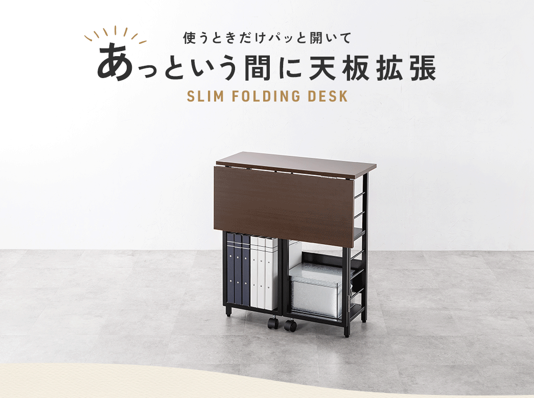 使うときだけパッと開いてあっという間に天板拡張