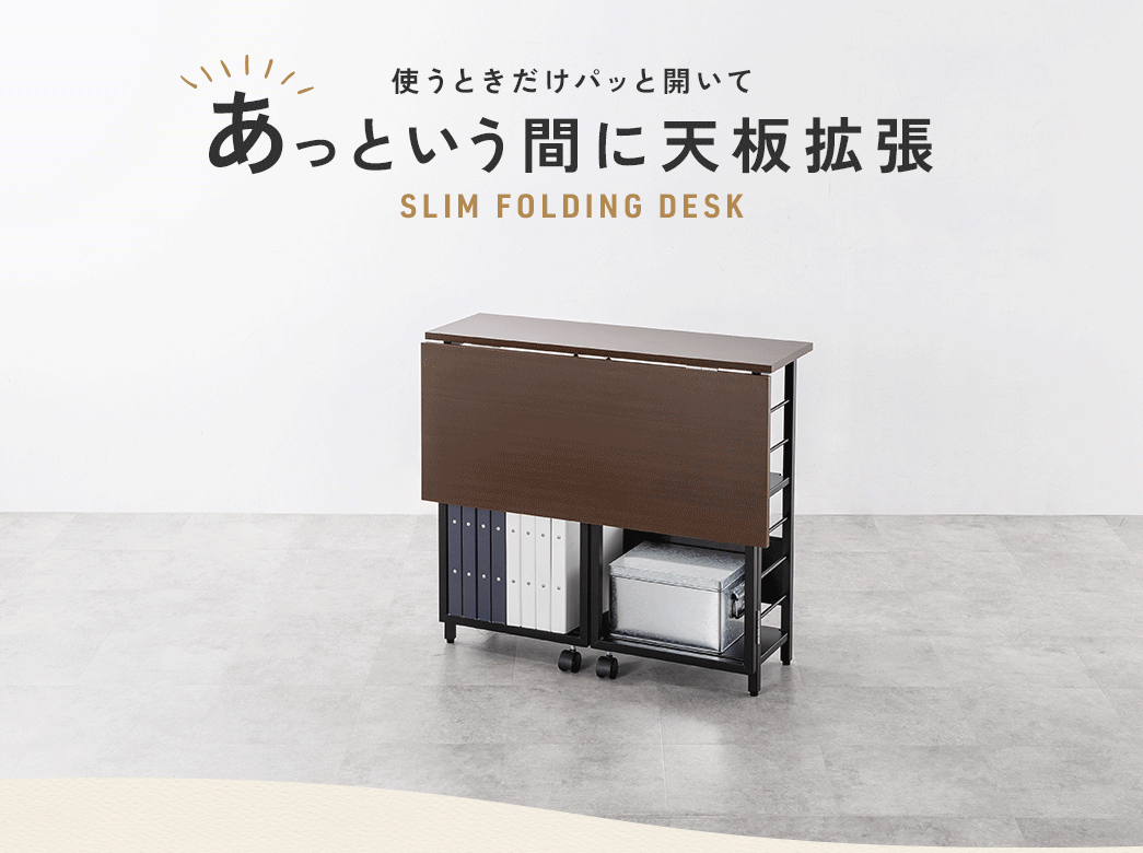 使うときだけパッと開いてあっという間に天板拡張