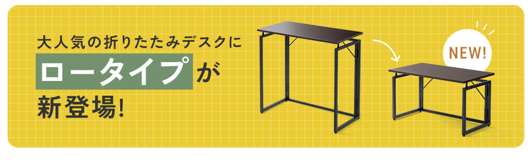 大人気の折りたたみデスクにロータイプが新登場!