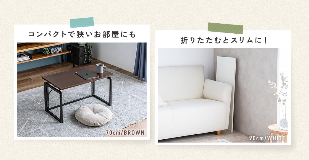 コンパクトで狭いお部屋でも広げることができ、折りたたむとスリムに!