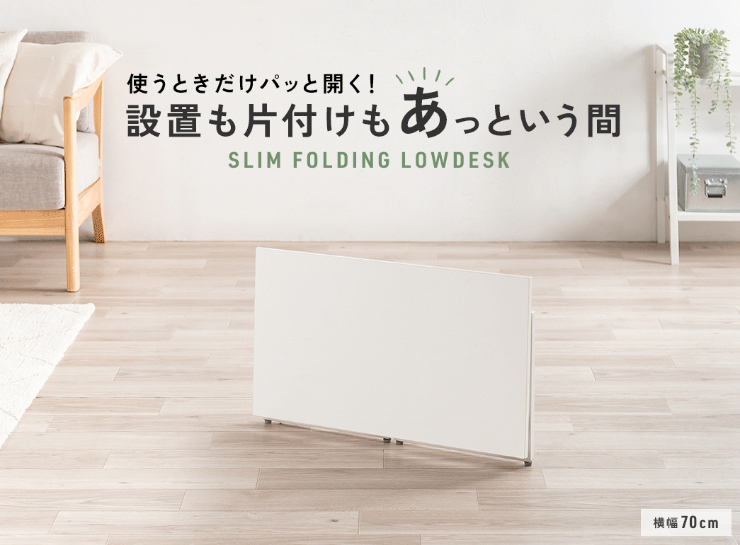 使うときだけパッと開く！設置も片付けもあっという間、スリムフォールディングローデスク。