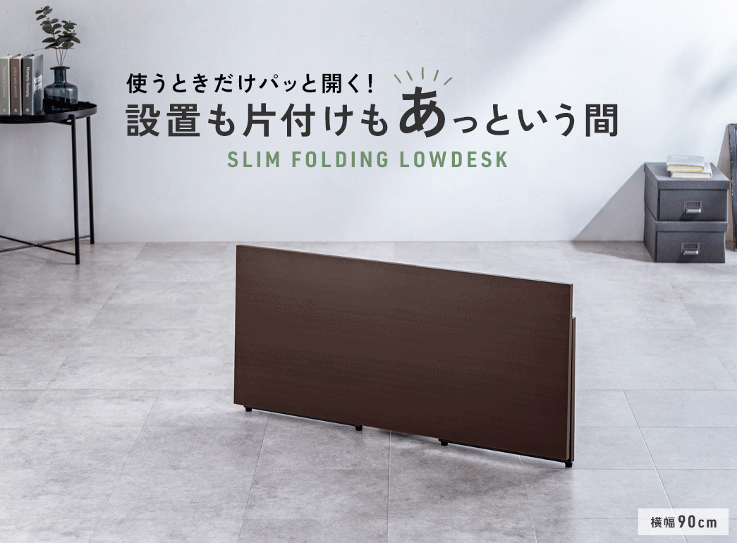 使うときだけパッと開く！設置も片付けもあっという間、スリムフォールディングローデスク。