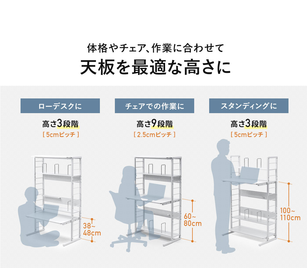 体格やチェア、作業に合わせて天板を最適な高さに変更できます。高さ3段階で、ローデスクやスタンディングに。高さ9段階で、チェアでの作業ができます。