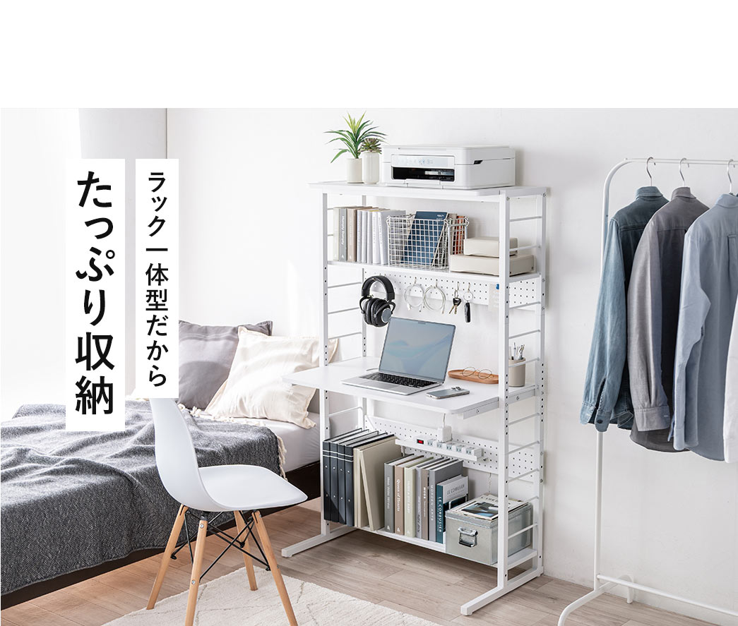 ラック一体型だから、たっぷり収納。