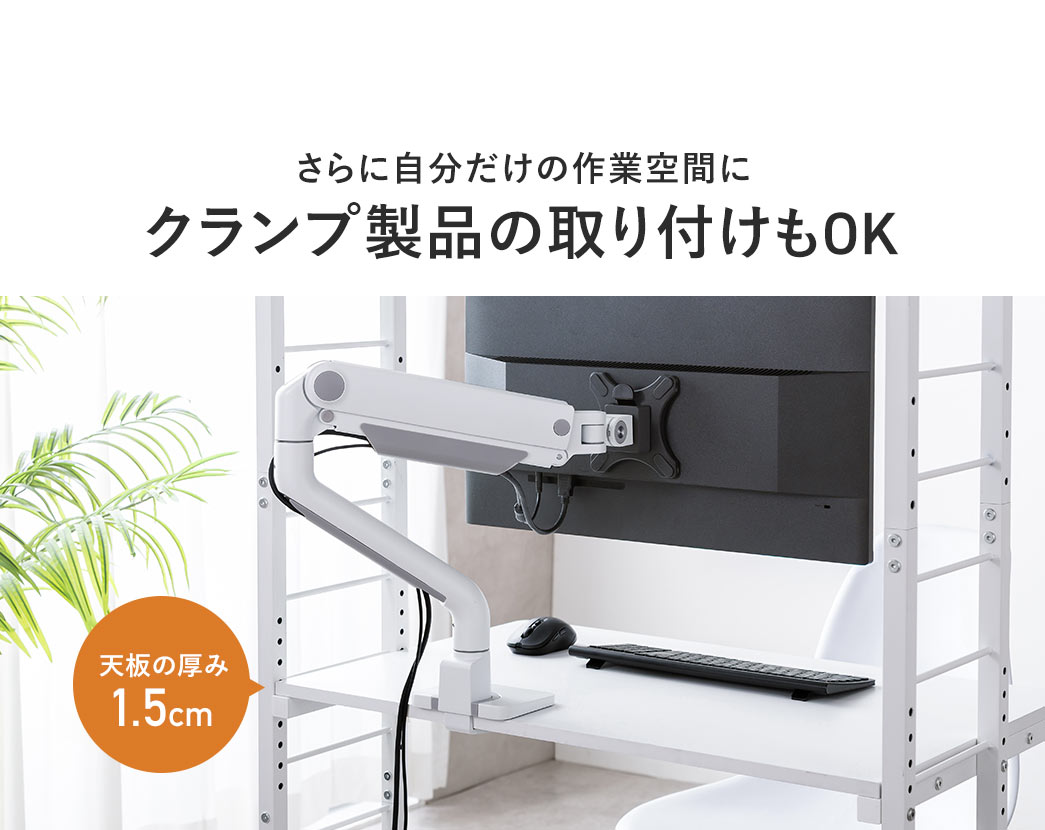 クランプ製品の取り付けも可能なので、自分だけの作業空間を作れます。