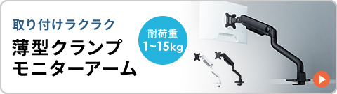 取り付けラクラク、耐荷重1～15kgの薄型クランプモニターアーム。