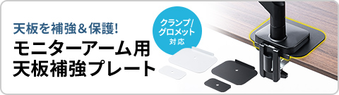 天板を補強＆保護する、クランプ、グロメット対応のモニターアーム用天板補強プレート。