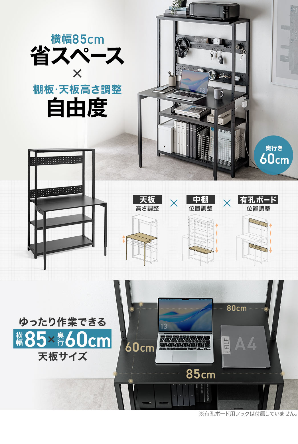 省スペース×棚板・天板高さ調整の自由度を備えたパソコンラック。天板の高さ調整、中棚の位置調整、有孔ボードの位置調整ができ、天板サイズはゆったり作業できる横幅85cm×奥行き60cmです。