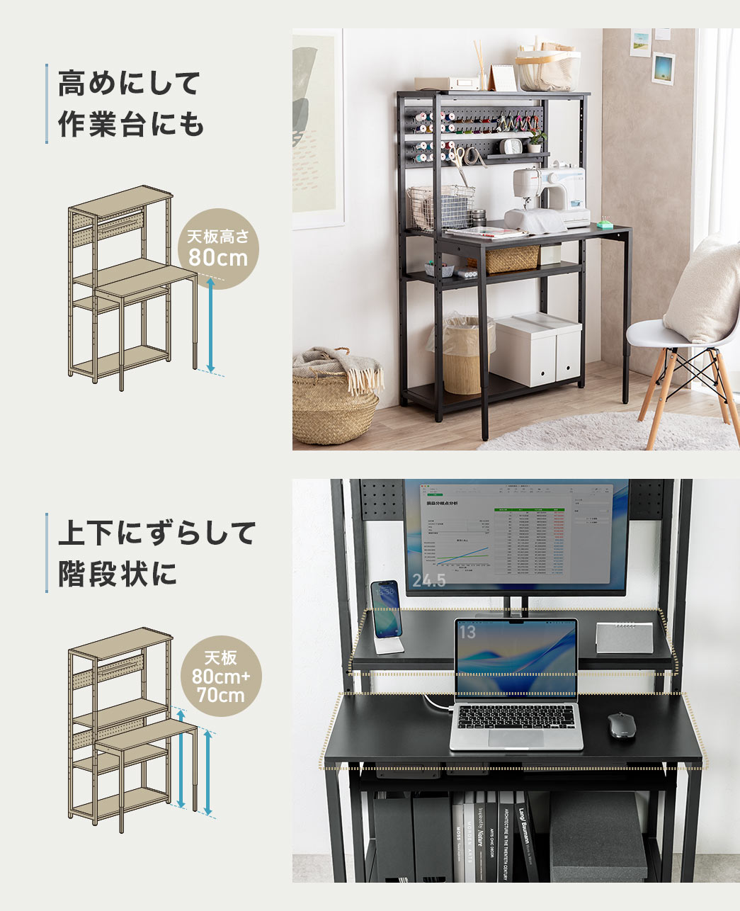 高めにして作業台にもでき、上下にずらして階段状にできます。