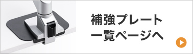 補強プレート 一覧ページへ