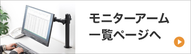 モニターアーム 一覧ページへ