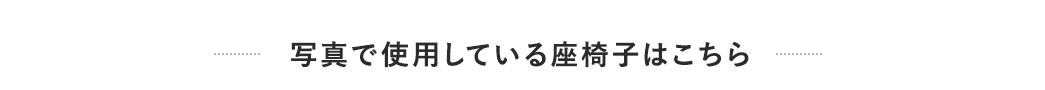 写真で使用している座椅子はこちら