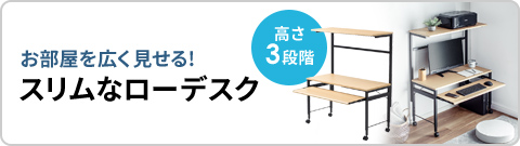 お部屋を広く見せる！スリムなローデスク