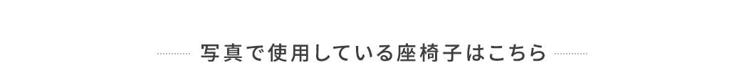 写真で使用している座椅子はこちら