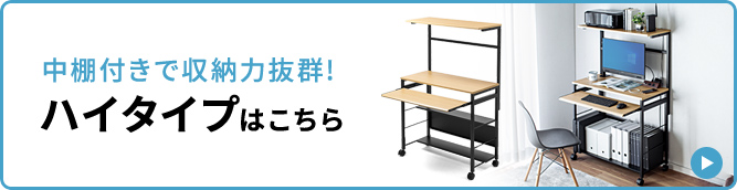 中棚付きで収納力は抜群!ハイタイプはこちら