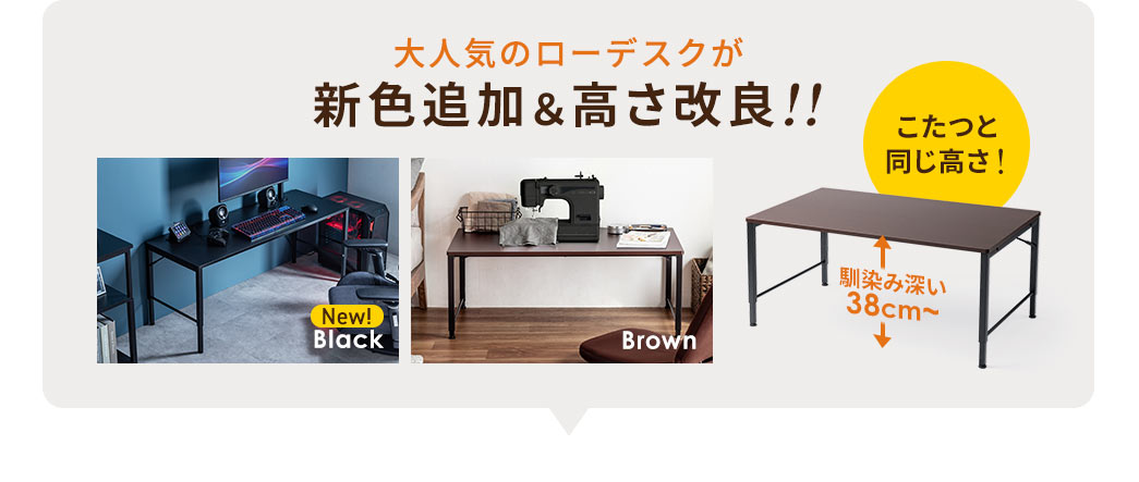 大人気のローデスクが新色の黒色を追加し、高さを改良、こたつと同じ高さになりました。