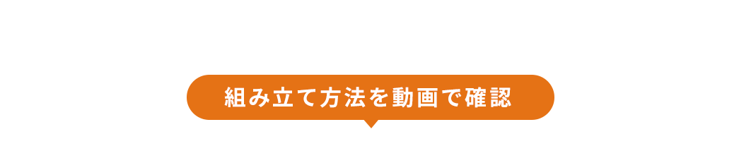 組み立て方法を動画で確認。