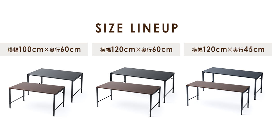 SIZE LINEUP、横幅100cm×奥行60cm、横幅120cm×奥行60cm、横幅120cm×奥行45cmの3種類です。