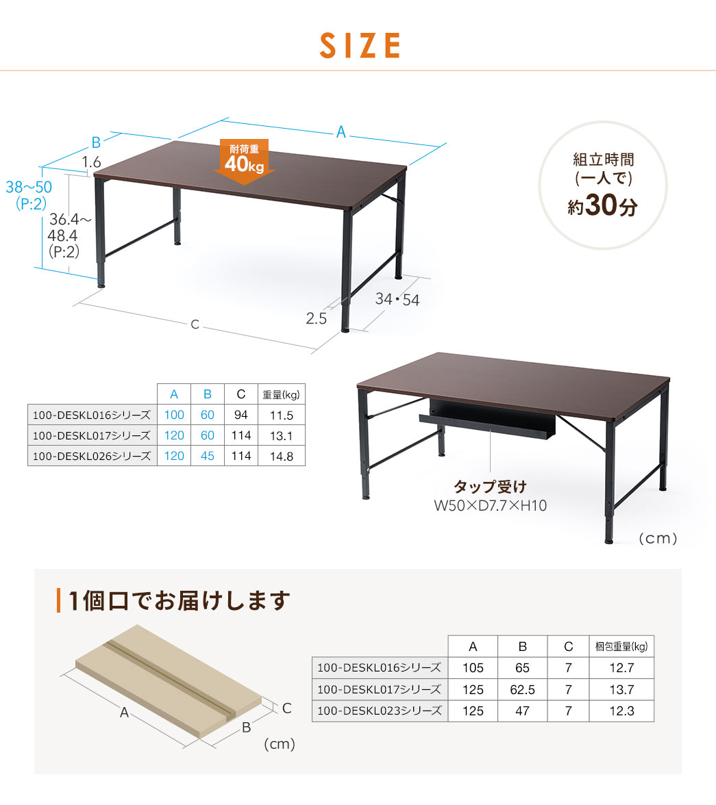 SIZE、100-DESKL016シリーズ、重量11.5kg、梱包重量12.7kg、100-DESKL017シリーズ、重量13.1kg、梱包重量13.7kg、100-DESKL026シリーズ、重量14.8kg、梱包重量12.3kg。組立時間、一人で約30分、1個口でお届けします。