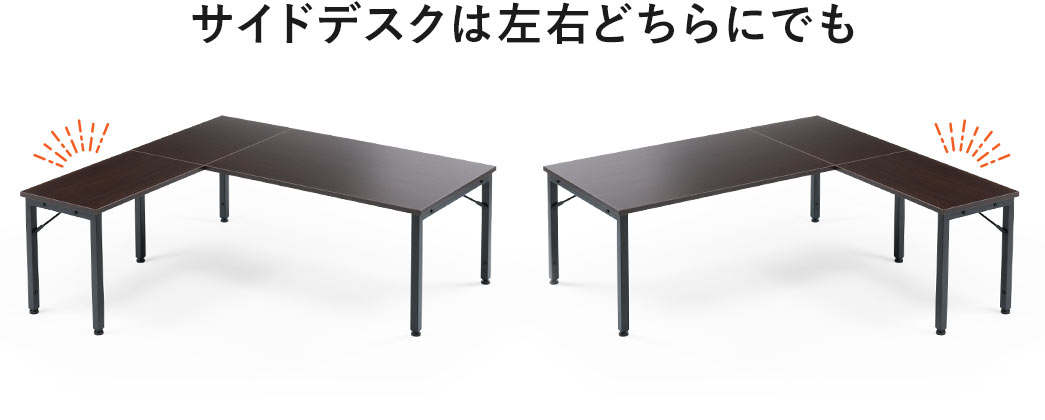 サイドデスクは左右どちらにでも