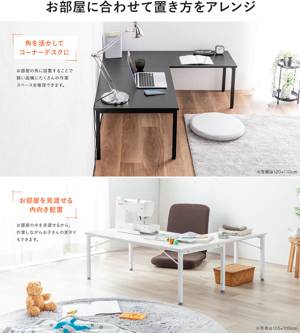 角を活かしてコーナーデスクにしたりお部屋を見渡せる内向き配置などお部屋に合わせて置き方をアレンジ
