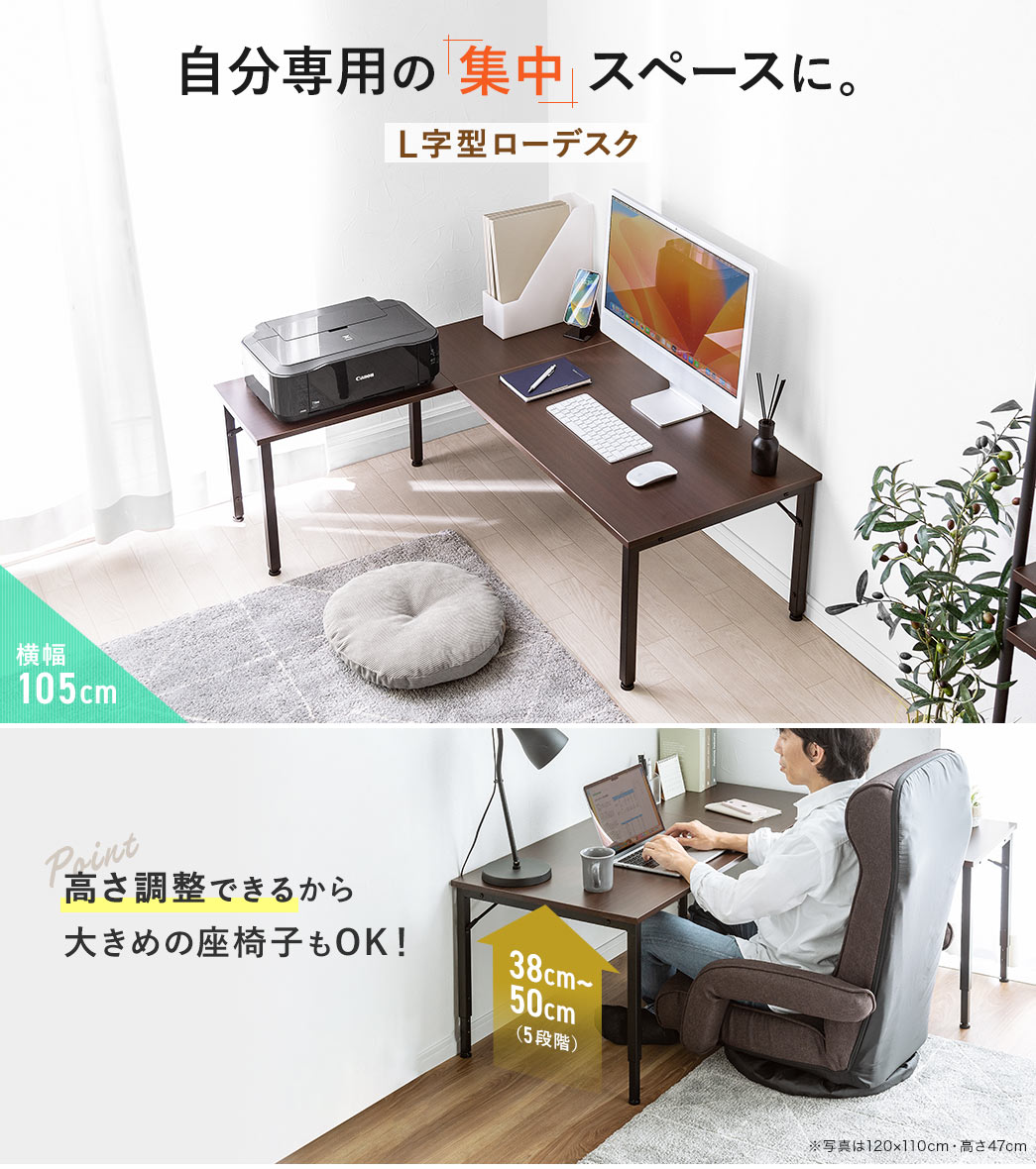 自分専用の集中スペースにL字型ローデスク。38～58cmを5段階で高さ調整できるから大きめの座椅子もOK