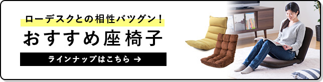 ローデスクとの相性バツグン!おすすめ座椅子ラインナップはこちら