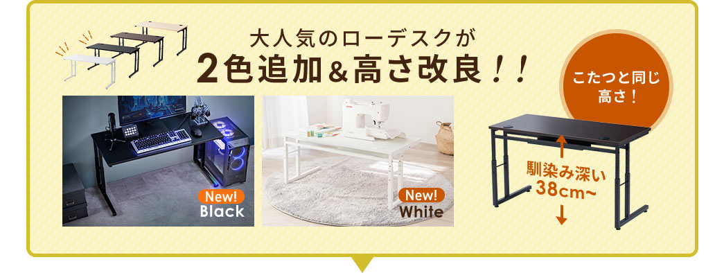大人気のローデスクが、新色を追加、高さを改良し、長時間の使用でも疲れにくい快適な設計になりました。