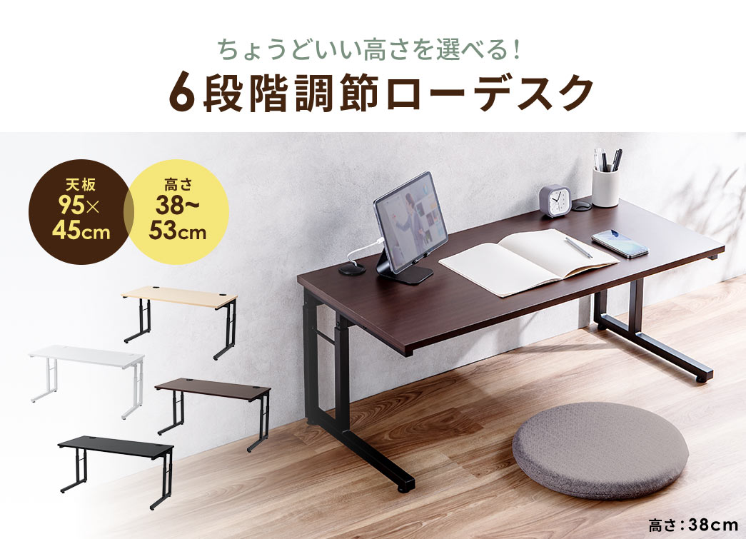 ちょうどいい高さを選べる、6段階調節のローデスク。天板95×45cm、高さ38～53cm。