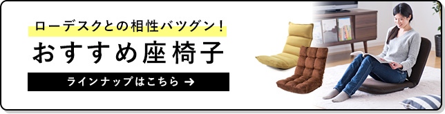 ローデスクとの相性バツグン!おすすめ座椅子