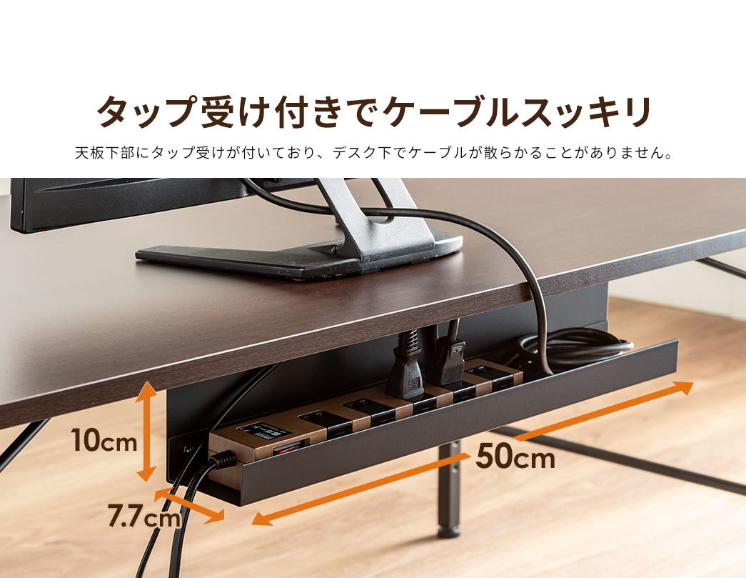 天板下部にタップ受けが付いており、デスク下でケーブルが散らかることがありません。